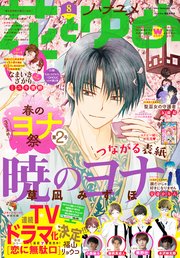 【電子版】花とゆめ 8号（2022年）