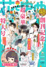 【電子版】花とゆめ 10・11号（2022年）