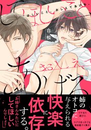 してほしいこと、おしえてあげる。【単行本版(電子限定描き下ろし付&限定カバー)】