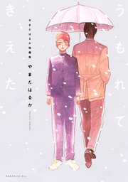 やまだはるか短編集 うもれてきえた