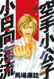 空手小公子 小日向海流