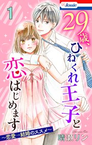 29歳、ひねくれ王子と恋はじめます～恋愛→結婚のススメ～