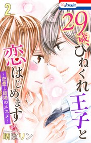 【おまけ描き下ろし付き】29歳、ひねくれ王子と恋はじめます～恋愛→結婚のススメ～ 2巻