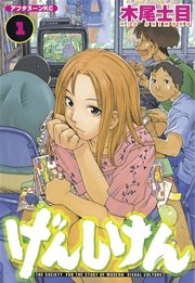 げんしけん