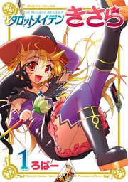 タロットメイデンきさら