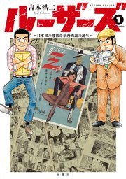 ルーザーズ ～日本初の週刊青年漫画誌の誕生～