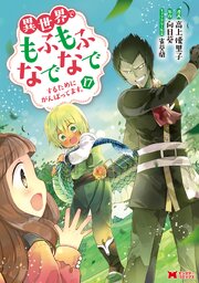 異世界でもふもふなでなでするためにがんばってます。(コミック)