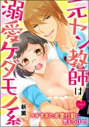 元ヤン教師は溺愛ケダモノ系 イキすぎた求愛行動に気をつけて！（分冊版）