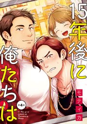 15年後に俺たちは #4