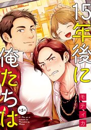 15年後に俺たちは #5