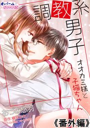 調教系男子 オオカミ様と子猫ちゃん