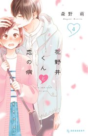 花野井くんと恋の病（4）