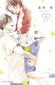 花野井くんと恋の病（6）