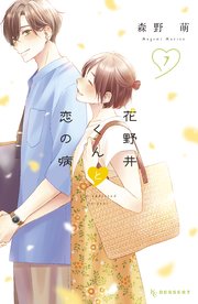 花野井くんと恋の病（7）