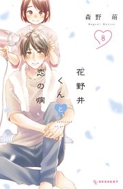 花野井くんと恋の病（8）