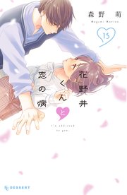 花野井くんと恋の病（15）