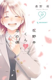 花野井くんと恋の病（17）