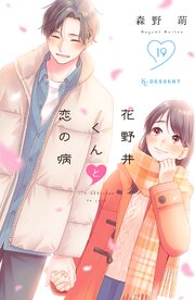 花野井くんと恋の病