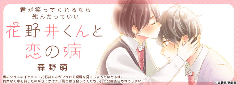 花野井くんと恋の病