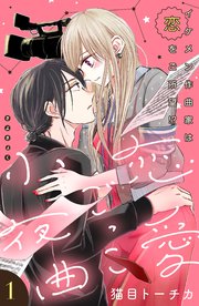 恋愛ごっこ小夜曲［comic tint］分冊版