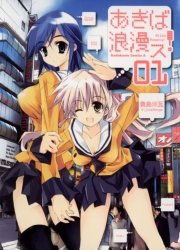 あきば浪漫ス！