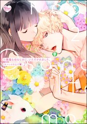 小悪魔な幼なじみに、いただかれました。※ベッドの上で （2） 【かきおろし漫画付】