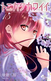 トニカクカワイイ 15