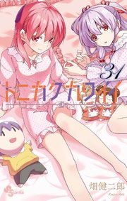 トニカクカワイイ 31