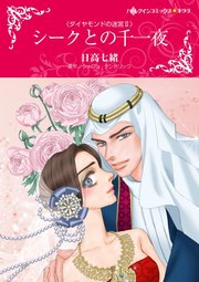 ダイヤモンドの迷宮 Ⅱ シークとの千一夜