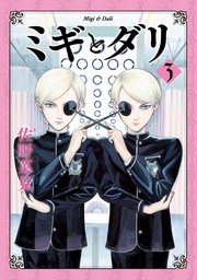 ミギとダリ ３【シーモア限定特典付き】
