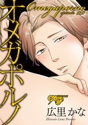 オメガポルノepisode018