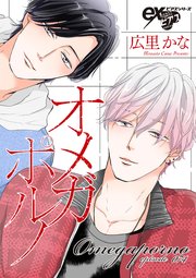 オメガポルノ episode074