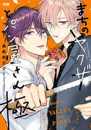 まちのヤクザとパン屋さん【電子単行本】 2【シーモア限定特典付き】