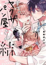 まちのヤクザとパン屋さん