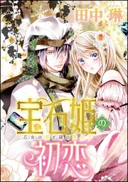 宝石姫の初恋（分冊版）
