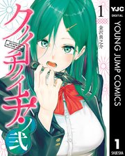 クノイチノイチ！ノ弐