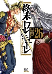 終末のワルキューレ 26巻【特典イラスト付き】