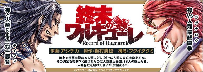 終末のワルキューレ