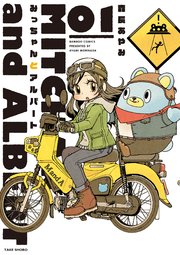 みっちゃんとアルバート