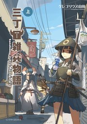 三丁目雑兵物語 表紙