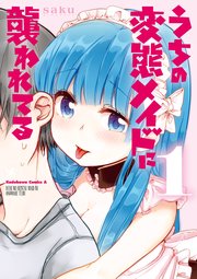 うちの変態メイドに襲われてる