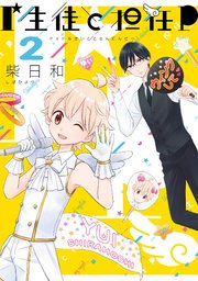 I生徒と担任P 2巻