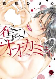 奪って！オオカミさん