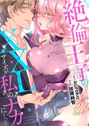 絶倫王子のXXLサイズが私のナカに…。 表紙