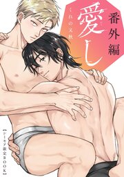 愛し