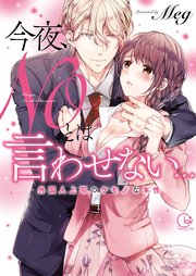 今夜、NOとは言わせない…外国人上司のケモノな本性【単行本版特典ペーパー付き】 表紙