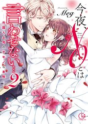 今夜、NOとは言わせない…外国人上司のケモノな本性2【単行本版特典ペーパー付き】
