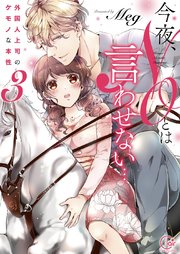 今夜、NOとは言わせない…外国人上司のケモノな本性3【単行本版特典ペーパー付き】