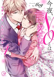 今夜、NOとは言わせない…外国人上司のケモノな本性4【単行本版特典ペーパー付き】