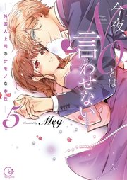 今夜、NOとは言わせない…外国人上司のケモノな本性5【単行本版特典ペーパー付き】